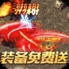 龙焰战争（遮天无限刀）最新免费版 6.8