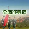 全国征兵网官网入口登录 7.8