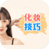 化妆技巧 v0.1.3
