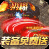 龙焰战争-遮天无限刀 7.8