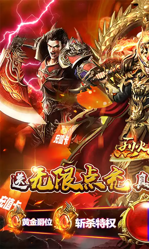 烈火星辰（送无限点充）