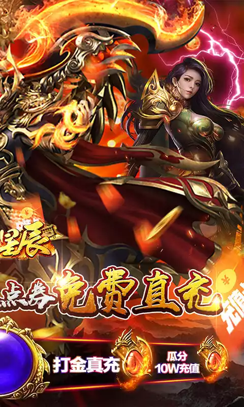 烈火星辰（送无限点充）