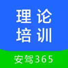 理论培训安驾365最新 5.7