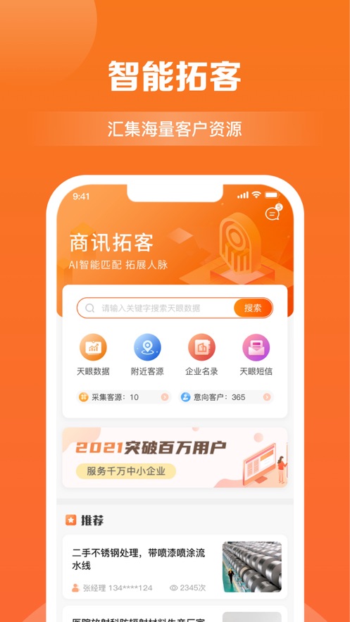 商讯拓客App
