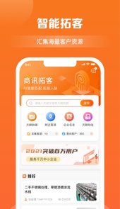 商讯拓客App