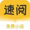 速阅小说app官网版 3.19