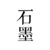 石墨文档安卓版 5.19