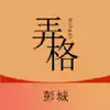 弄格彭城 5.27