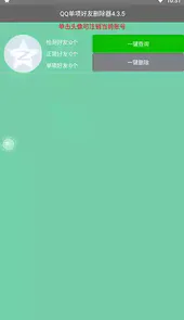 qq好友删除器4.3.5