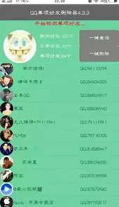qq好友删除器4.3.5