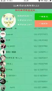 qq好友删除器4.3.5