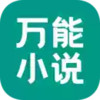 万能小说阅读器软件 4.8