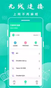 万能wifi连接助手
