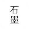 石墨文档官方版软件 3.9