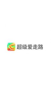 超级爱走路