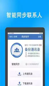 号码同步助手安卓版
