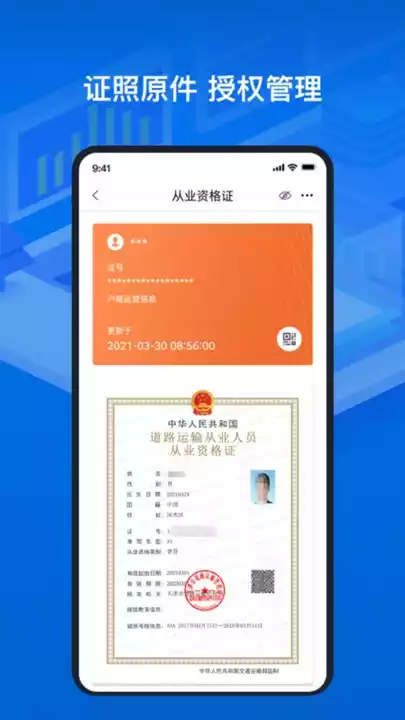 道路运输电子证照