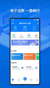 道路运输电子证照