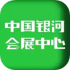中国银河会展中心 2.18