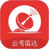 公考雷达app官方网站 1.18
