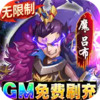 将军不败GM免费刷充 4.10