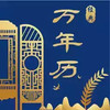 经典万年历老黄历APP 5.17