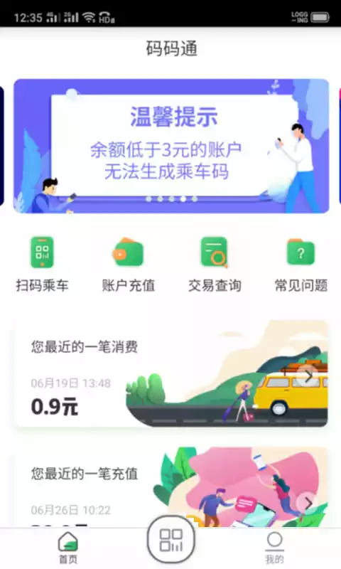 码码通公交软件