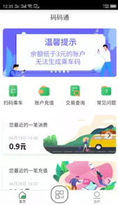 码码通公交软件