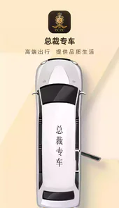 总裁专车app