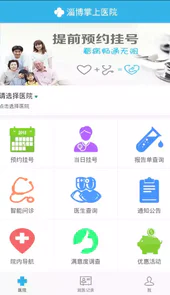 淄博掌上医院