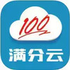满分云家长端(成绩查询) 6.18