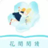 花间阅读苹果手机版 6.5