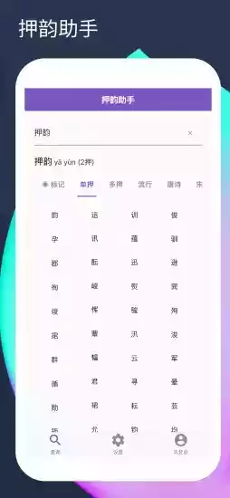 押韵助手网页版