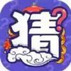 猜猜变富翁最新版 2.11