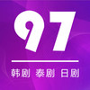 97剧迷苹果版 2.5