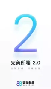 完美邮箱官方版软件