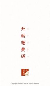开薪老黄历