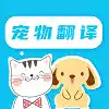 猫语翻译精灵 6.9