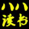 八八读书网官方免费版 5.7