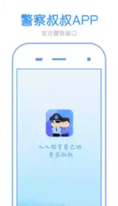 警察叔叔2021最新版