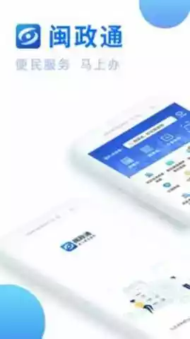 闽政通app官网版