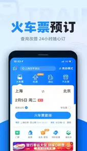 智行火车票手机版官方