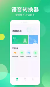 语音转换助手最新版安卓app