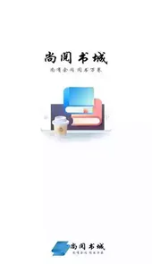 尚阅书城手机版官方