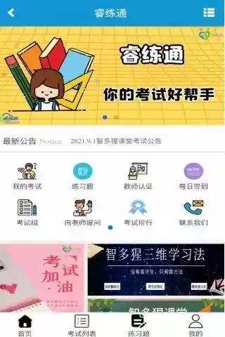 睿练通安卓版官方免费