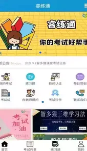 睿练通安卓版官方免费