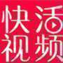 快活视频免激活 1.9