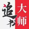 金鸿追书大师官方版 5.25