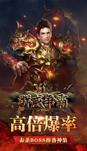 群威争霸(无限爆真充)游戏