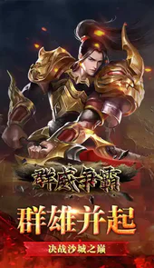 群威争霸(无限爆真充)游戏